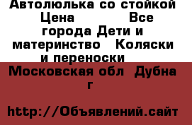 Автолюлька со стойкой › Цена ­ 6 500 - Все города Дети и материнство » Коляски и переноски   . Московская обл.,Дубна г.